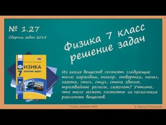ФИЗИКА | 7 класс | Решение задач | № 1.27