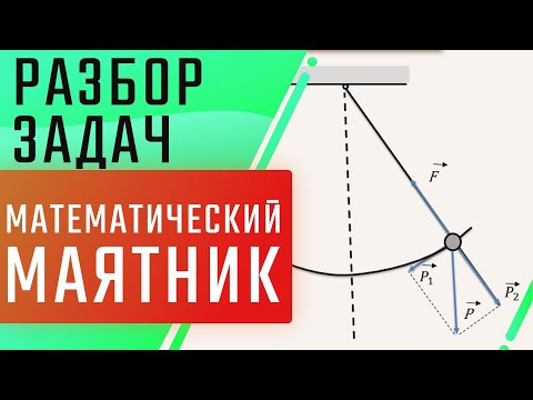 Математический маятник | Разбор задачи | ЕГЭ Физика | Николай Ньютон