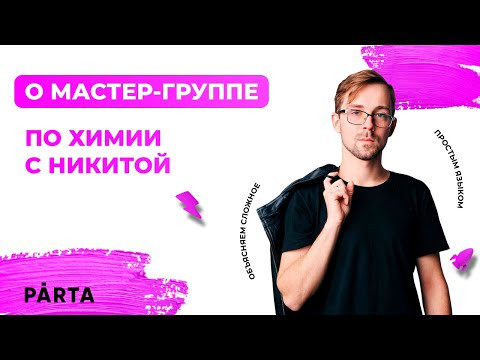 Мастер-Группа по химии с Никитой | PARTA