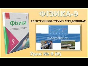 ФІЗИКА-9 | Урок 6 (6) | Надпровідність