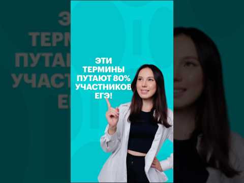 ЭТИ ТЕРМИНЫ ЧАСТО ПУТАЮТ #сотка #егэ #литература #литератураегэ #егэлитература #сочинениеегэ