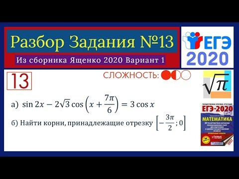 Разбор Задачи №13 из сборника Ященко 2020. (Вариант 1, АСТ) Разбор Задачи №13 из сборника Ященко 2020. (Вариант 1, АСТ)