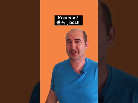 Не просто у вас тут с учителями! Учим китайский