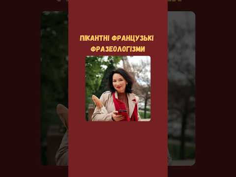Дивно, пікантно та шокуюче - так можна описати 