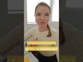 Испанский язык онлайн.как сказать на испанском: на что ты намекаешь.#испанскийязык #испанскийонлайн