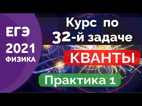 32 задание. Квантовая физика. ПРАКТИКА-1. КУРС ЕГЭ ФИЗИКА Абель
