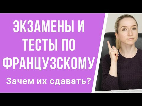 Зачем сдавать международные экзамены и тесты по французскому языку? Зачем сдавать международные экзамены и тесты по французскому языку?