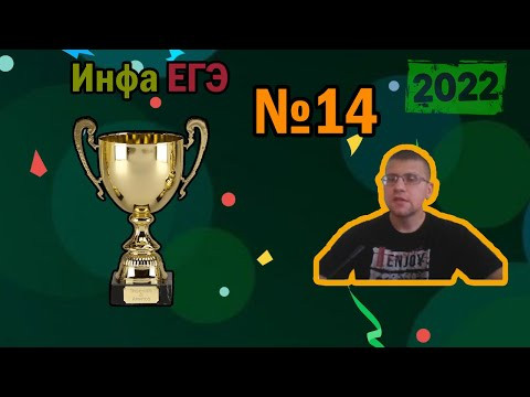 ЕГЭ по информатике 2022 - Задание 14 (Чемпионская подготовка)