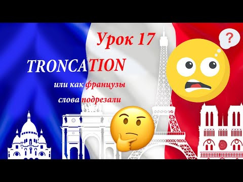 Troncation (или как французы слова подрезали ;)))) Видеоуроки французского языка. Troncation (или как французы слова подрезали ;)))) Видеоуроки французского языка.