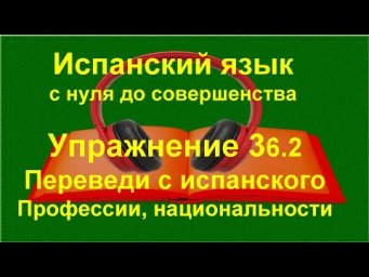 ✏️ Испанский язык с нуля | Дни недели и национальности | Упражнение 36.2