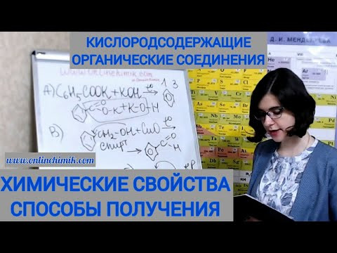 ХИМИЯ ЕГЭ 2024 Типовое задание 15 Кислородсодержащие Органика Химические свойства Способы получения