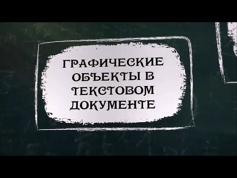 УРОК 32.  Графические объекты в текстовом редакторе (8 класс)