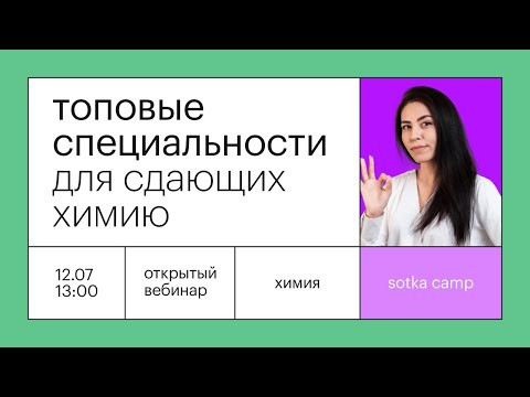 Топовые специальности для сдающих химию | ЕГЭ ХИМИЯ 2021 | Онлайн-школа СОТКА Топовые специальности для сдающих химию | ЕГЭ ХИМИЯ 2021 | Онлайн-школа СОТКА