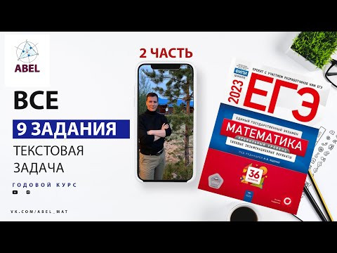 Все 9 задания из Ященко 2023 - ГОДОВОЙ КУРС от Абеля Все 9 задания из Ященко 2023 - ГОДОВОЙ КУРС от Абеля