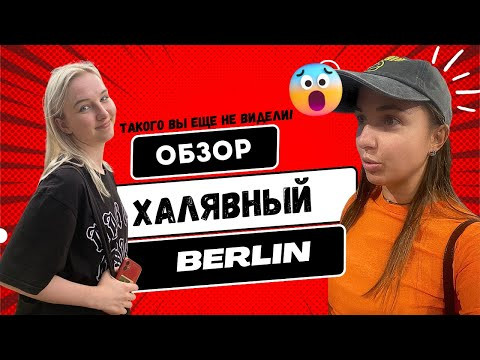 Исследуем Берлин бесплатно | Влог с сестрой и друзьями I Берлинский Влог