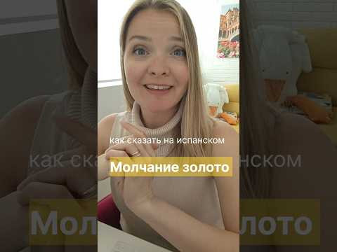 как сказать на испанском: молчание золото #испанскийязык #испанскийонлайн как сказать на испанском: молчание золото #испанскийязык #испанскийонлайн