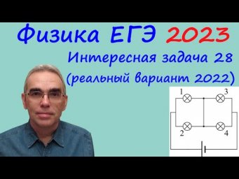 Физика ЕГЭ 2023 Интересная задача 28 из реального варианта 2022 (законы постоянного тока)