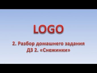 LOGO 2. Разбор ДЗ1. ДЗ2-снежинки