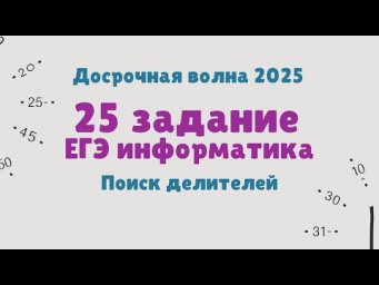 Разбор 25 задания ЕГЭ информатика | Досрочная волна 2025
