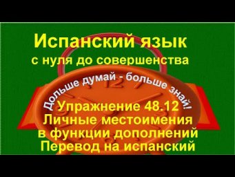 ✏️ La lo le los las les &mdash; автоматизация навыка и беглая речь | упражнение 48.12 /длинное/