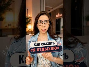 Как сказать "Я ОТДЫХАЮ" по-немецки?