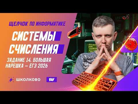 Системы счисления | Задание 14 | БОЛЬШАЯ НАРЕШКА - ЕГЭ 2026
