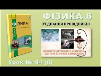 ФІЗИКА-8 | Урок 94 (6) | Електронагрівальні пристрої. Що таке коротке замикання