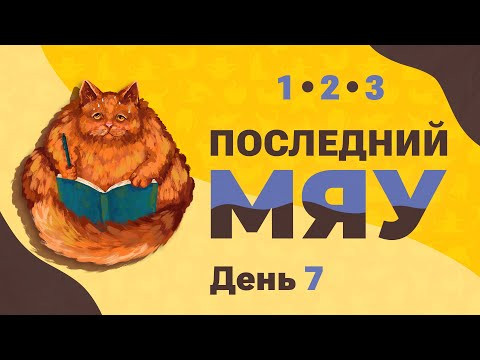 Последний мяу: финальный курс. ЕГЭ 2022: русский язык. День 7. Задания 1-3 [ЗАПИСЬ БУДЕТ]