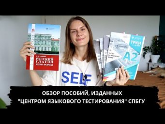 Обзор пособий по русскому языку от &ldquo;Центра языкового тестирования&rdquo; СПбГУ