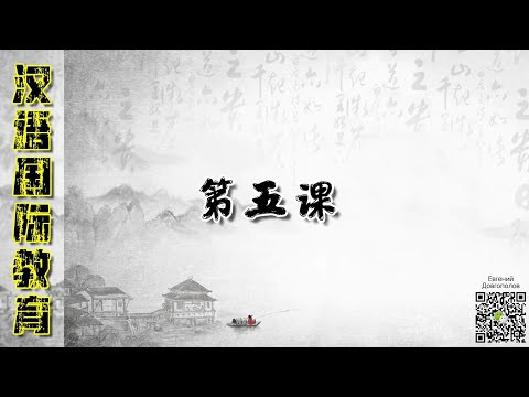 Китайский язык. Урок 5 (Грамматические конструкции)