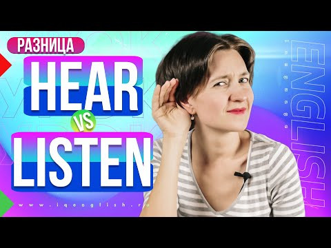 Как можно слушать, но НЕ слышать? В чем разница глаголов Listen и Hear? Английская лексика легко Как можно слушать, но НЕ слышать? В чем разница глаголов Listen и Hear? Английская лексика легко