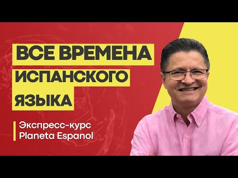 БЕСПЛАТНЫЙ КУРС ИСПАНСКОГО |"ВСЕ ВРЕМЕНА ИСПАНСКОГО ЯЗЫКА" | ИСПАНСКИЙ БЕСПЛАТНО | PLANETA ESPANOL БЕСПЛАТНЫЙ КУРС ИСПАНСКОГО |"ВСЕ ВРЕМЕНА ИСПАНСКОГО ЯЗЫКА" | ИСПАНСКИЙ БЕСПЛАТНО | PLANETA ESPANOL
