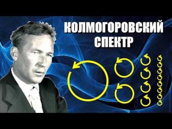 Колмогоровский спектр