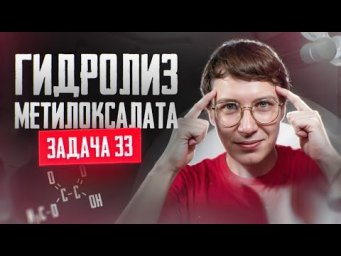 Задача №33 на гидролиз метилоксалата | ЕГЭ по химии 2025