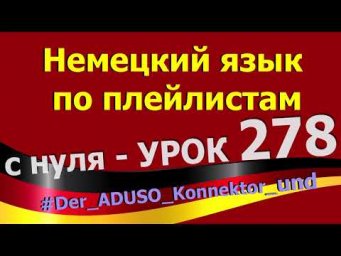 #Немецкий_язык_по_плейлистам_с_нуля. Урок 278 #Die_ADUSO_Konnektoren_und