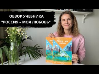 Обзор учебника "Россия &ndash; моя любовь"