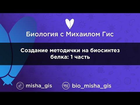 Создание методички по заданиям на биосинтез белка: 1 часть | ЕГЭ ОГЭ Биология с Михаилом Гис Создание методички по заданиям на биосинтез белка: 1 часть | ЕГЭ ОГЭ Биология с Михаилом Гис