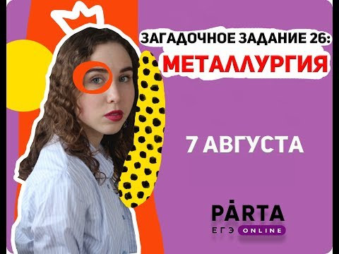 ОТКРЫТЫЙ ИНТЕНСИВ на тему: "Загадочное задание №26: металлургия"