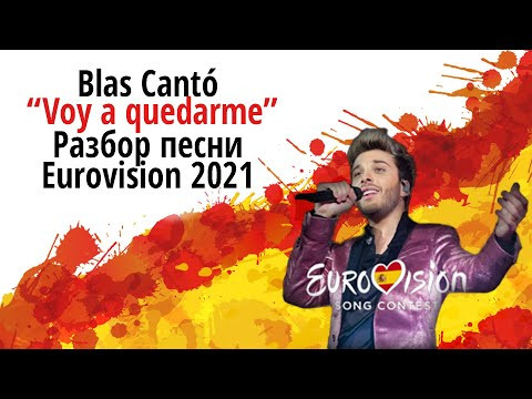 О чём поёт Blas Cantó/ песня от Испании на Евровидении 2021 О чём поёт Blas Cantó/ песня от Испании на Евровидении 2021