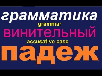 № 568 Винительный Падеж