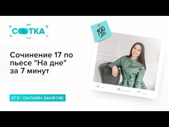 Сочинение 17 по пьесе "На дне" за 7 минут | ЛИТЕРАТУРА ЕГЭ | СОТКА
