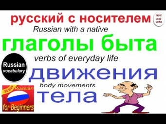№ 542 Повседневные глаголы движения / русский язык