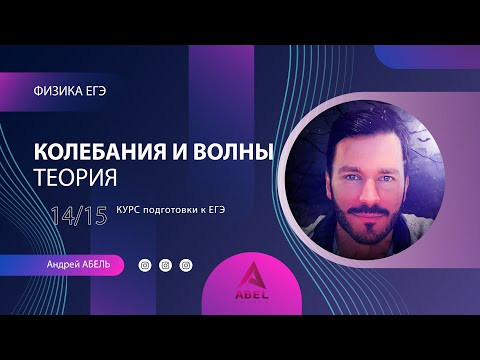 КОЛЕБАНИЯ И ВОЛНЫ Теория-14 Физика ЕГЭ 2022 КОЛЕБАНИЯ И ВОЛНЫ Теория-14 Физика ЕГЭ 2022