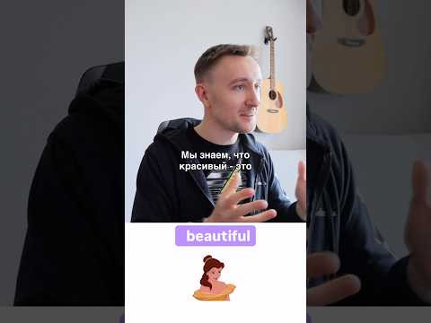 Синонимы BEAUTIFUL #английскийдляначинающих #английскийonline #английскийснуля