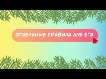 Отдельные правила для ЕГЭ