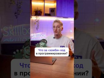 Зомби-код? Что это такое? #программирование #разработчик #код #языкпрограммирования #пайтон