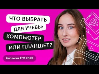Что выбрать для учебы: компьютер или планшет?