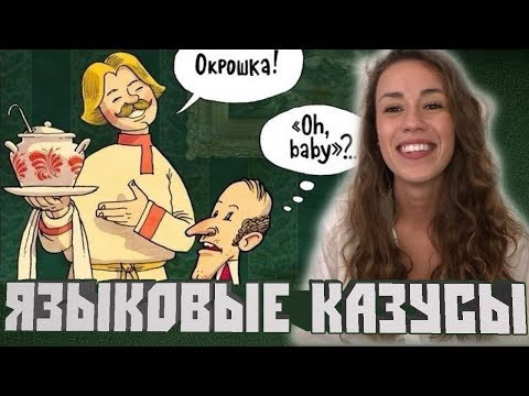 Разговорный английский. Курьезные языковые ситуации | Funny moments Разговорный английский. Курьезные языковые ситуации | Funny moments
