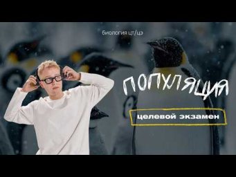 ПОПУЛЯЦИЯ, ЕЕ СВОЙСТВА И СТРУКТУРА | Целевой экзамен