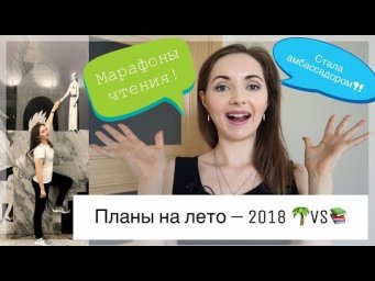 ПЛАНЫ НА ЛЕТО: МАРАФОНЫ ЧТЕНИЯ \\ СТАЛА АМБАССАДОРОМ! [IrishU]
